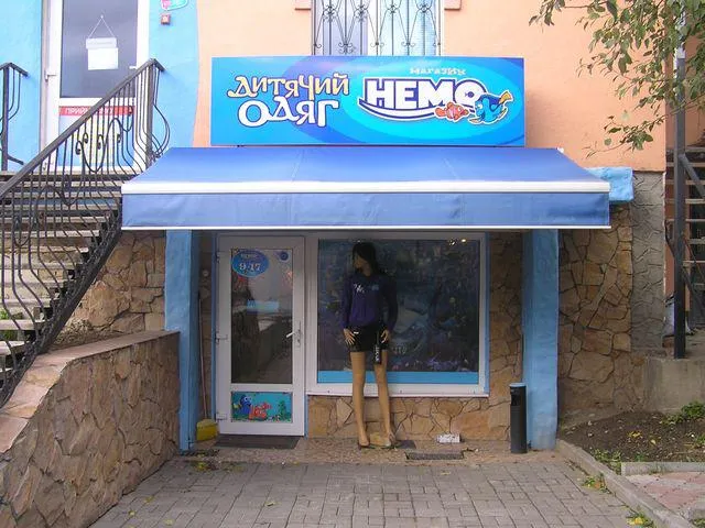 Магазин "Немо".