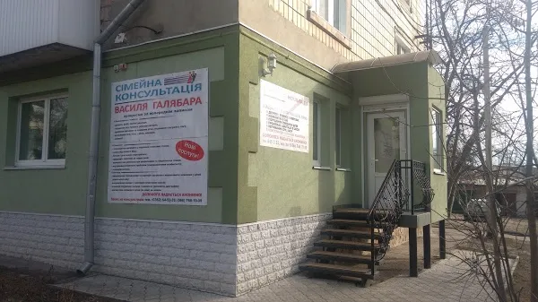 Сімейна консультація Василя Галябара