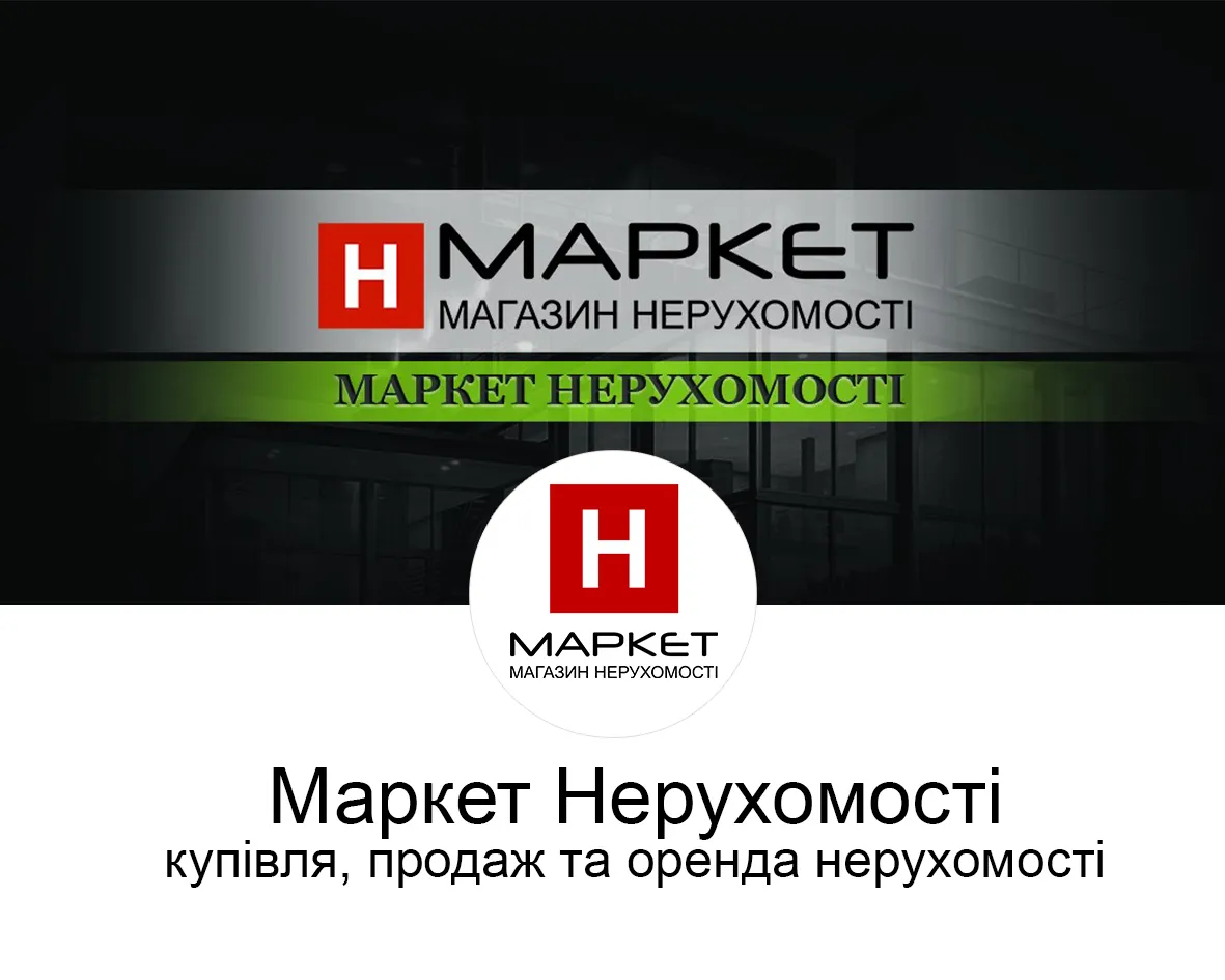 Маркет Нерухомості