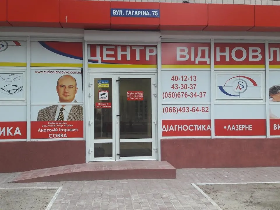 Центр відновлення зору Анатолія Совви Рівне