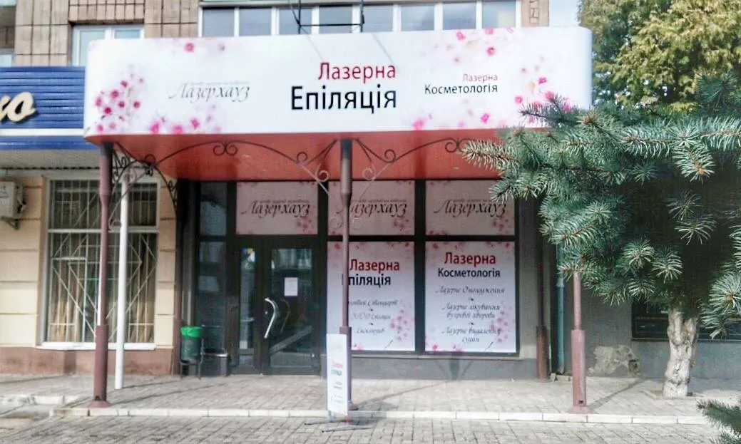 Центр лазерної епіляції та косметології «Лазерхауз» Рівне