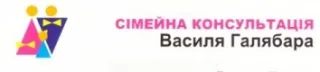 Сімейна консультація Василя Галябара