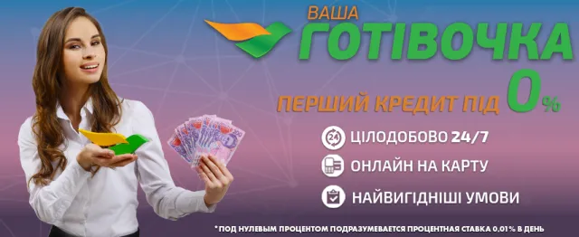 Компанія ваша готівочка оформить кредит швидко і без відмови — фото 1