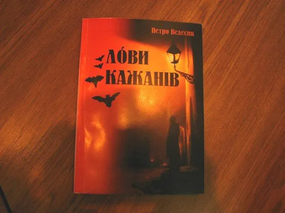 Петро Велесик отримав літературну премію за книгу «Лови Кажанів» (Фоторепортаж) — фото 2