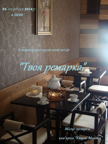 В кав’ярні «Кавові Мешти» відбудеться літературний вечір «Твоя ремарка» (Відео) — фото 1